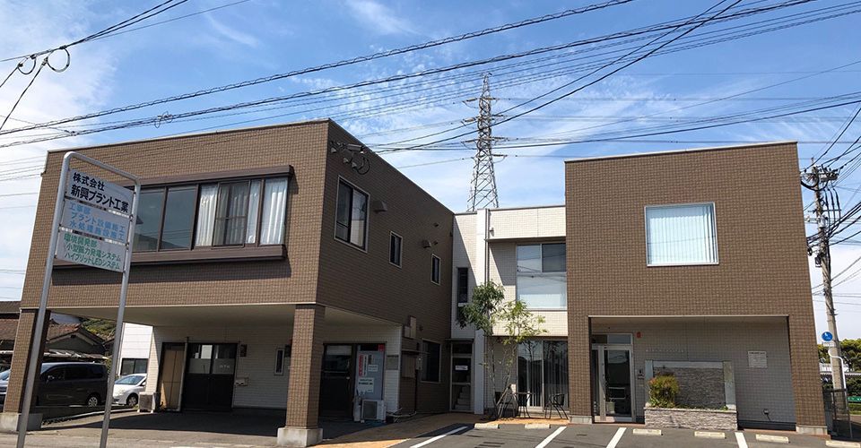 株式会社新興プラント工業　本社